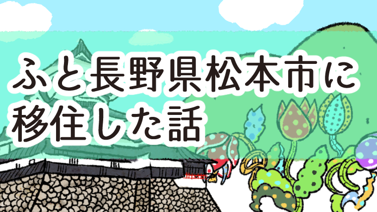 ふと長野県松本市に移住した話 かるメディア