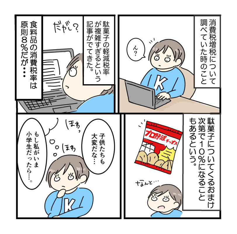 日常漫画 もし自分がいま小学生だったら 軽減税率のあおりを受ける駄菓子屋 かるメディア