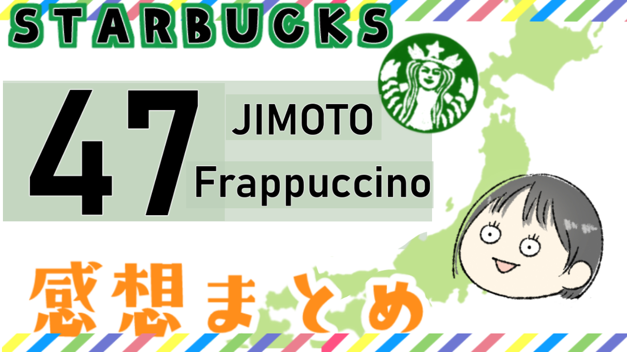 ご当地スタバ 47都道府県フラペチーノの全感想をまとめてみた かるメディア